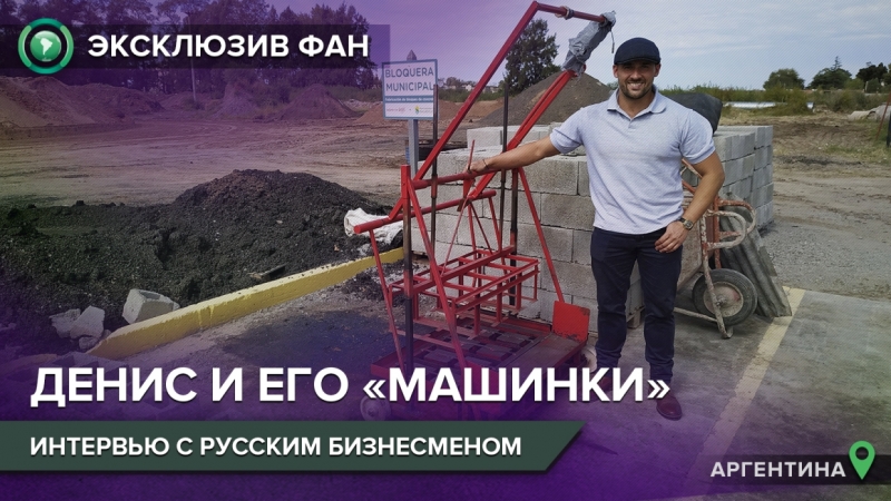 Денис Мишин и его «машинки»: интервью с русским предпринимателем в Аргентине