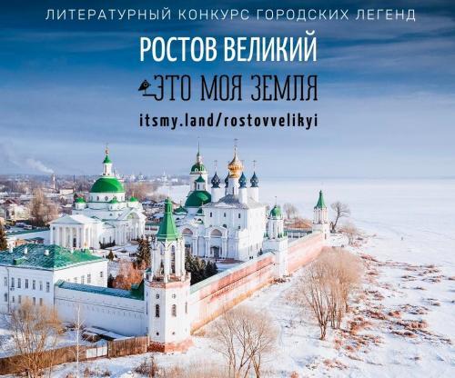 Открыт сбор легенд на литературный конкурс «Ростов Великий. Это моя земля»