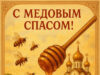 Открытки и поздравления на Медовый спас