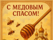 Открытки и поздравления на Медовый спас